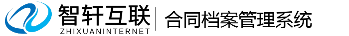 合同档案管理系统